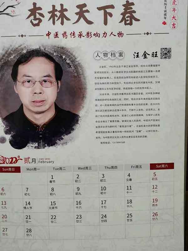 漫漫中医路、拳拳济世情 -记录民间大爱中医 汪金旺