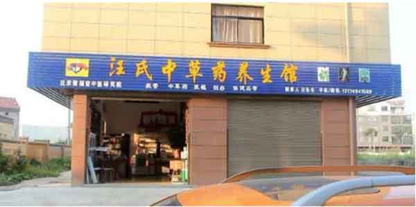 漫漫中医路、拳拳济世情 -记录民间大爱中医 汪金旺
