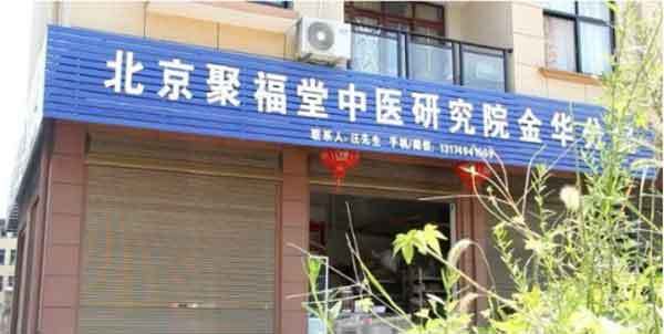 漫漫中医路、拳拳济世情 -记录民间大爱中医 汪金旺